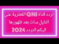 تردد قناة QNI القطرية على النايل سات اليكم التردد الجديد لقناة 2024/ تردد قناة qni القطرية👍✅