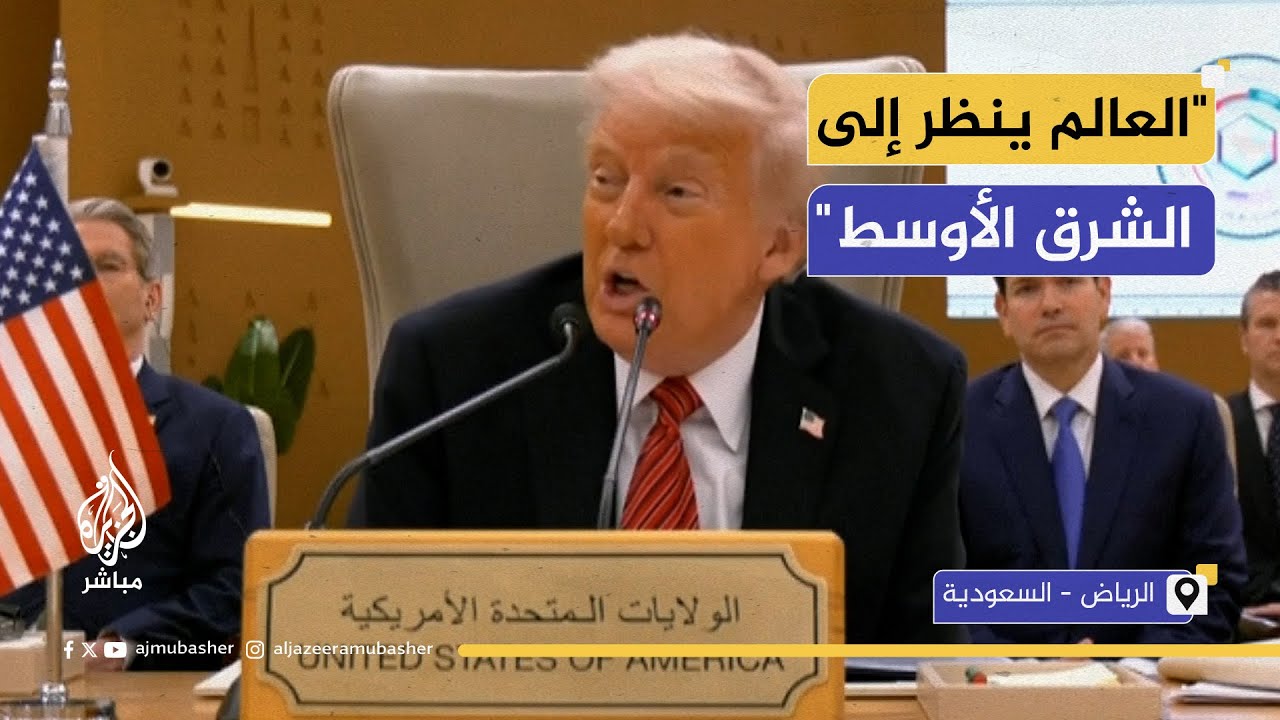 ترامب في القمة الخليجية الأمريكية: العالم بأكمله ينظر إليكم وسنرسم شرقا أوسط مزدهرا