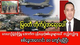 Bagan Khit Thit Newsသတင်းဌာန၏ ဧပြီလ ၂၀ ရက် ညနေပိုင်း သတင်းအစီအစဉ်