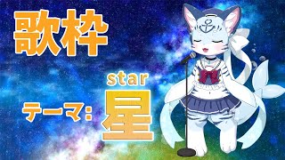 【ぶい#歌枠】ぶぶ故障中につき代わりに歌枠！テーマは星！！【#新人vtuber】