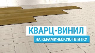 Замковый кварц-винил на керамическую плитку