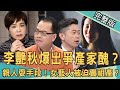 【新聞挖挖哇】李艷秋喪母挨告爆家醜！身後事毀了一家人！手足情值多少？20201106 ｜來賓：郭德田、林宏偉、周映君、愛語莎、劉怡里