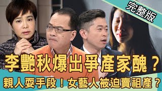 【新聞挖挖哇】李艷秋喪母挨告爆家醜！身後事毀了一家人！手足情值多少？20201106 ｜來賓：郭德田、林宏偉、周映君、愛語莎、劉怡里