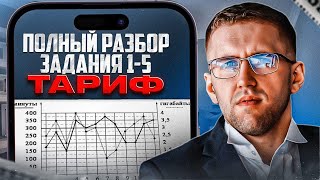 Как решить задачу “Тариф” на ОГЭ по математике 2023? / Как сдать ОГЭ по математике 2023?