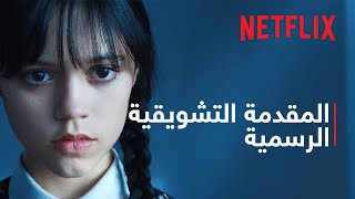 وينزداي آدامز | المقدمة التشويقية الرسمية | Netflix
