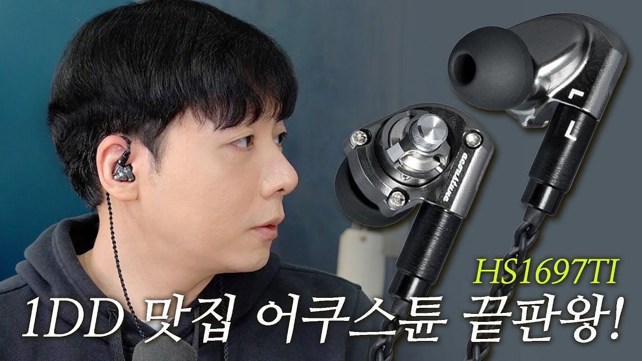 1DD 맛집 어쿠스튠 끝판왕! HS1697TI 싼데 비싼 티타늄 사운드?!