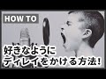 好きなようにディレイをかける方法！　｜ 作曲HOW TO