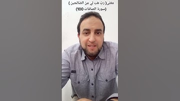 مَعْنَى #رَبِّ هَبْ لِي مِنَ الصَّالِحِينَ.  (#سورة الصافات 100).