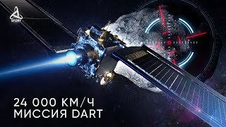 Первые данные после столкновения аппарата DART с астероидом Диморф [Kosmo Story]