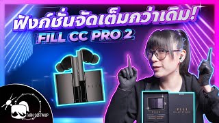 รีวิวหูฟัง  FIIL CC PRO2 หูฟังสุดเทพ! ตอบโจทย์ทุกสถานการณ์!!