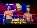 من افضل مصارع سعودي 