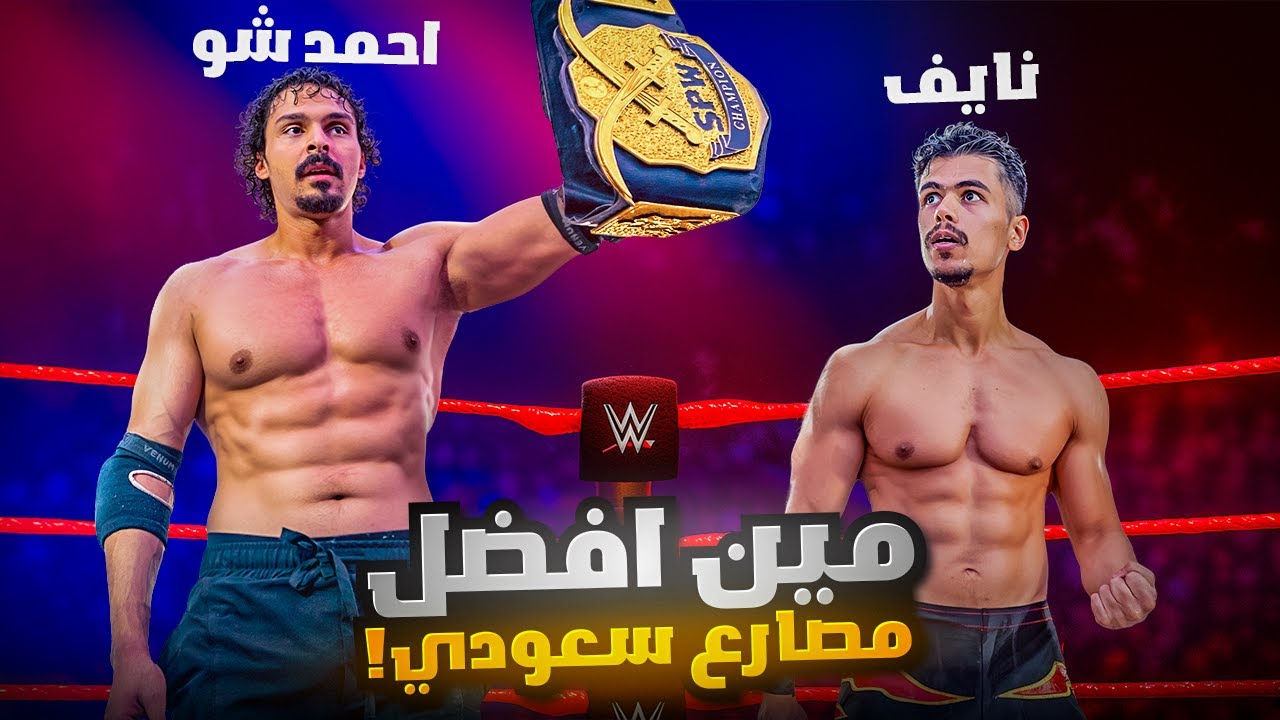 من افضل مصارع سعودي ؟