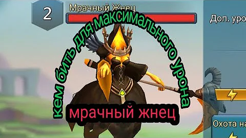 кем бить мрачного жнеца в лордс. кем бить мрачного жнеца в лордс мобайл. мрачный жнец кем бить. мрачный жнец охота лордс мобайл. кем бить мрачного жнеца в лордс.