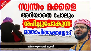 മക്കളെ അറിയാതെ പോലും ശപിച്ചുപോകുന്ന മാതാപിതാക്കളോട് | ISLAMIC SPEECH MALAYALAM | SIMSARUL HAQ HUDAVI