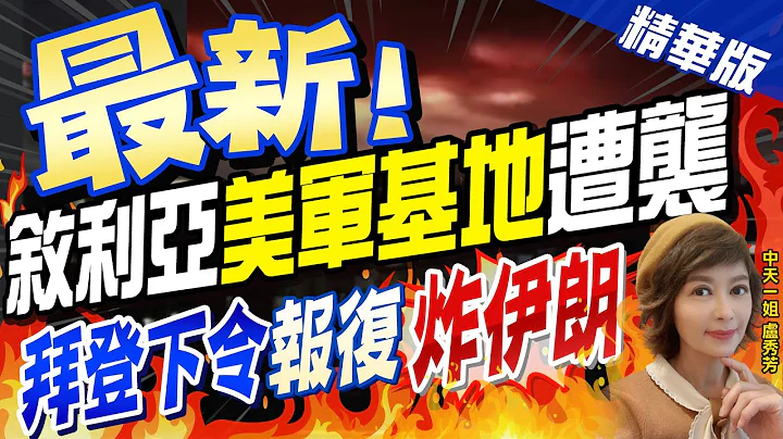 【卢秀芳辣晚报】"最新!" 叙利亚"美军基地"遭袭 "拜登下令"报复"炸伊朗"@CtiNews  精华版 - 天天要闻