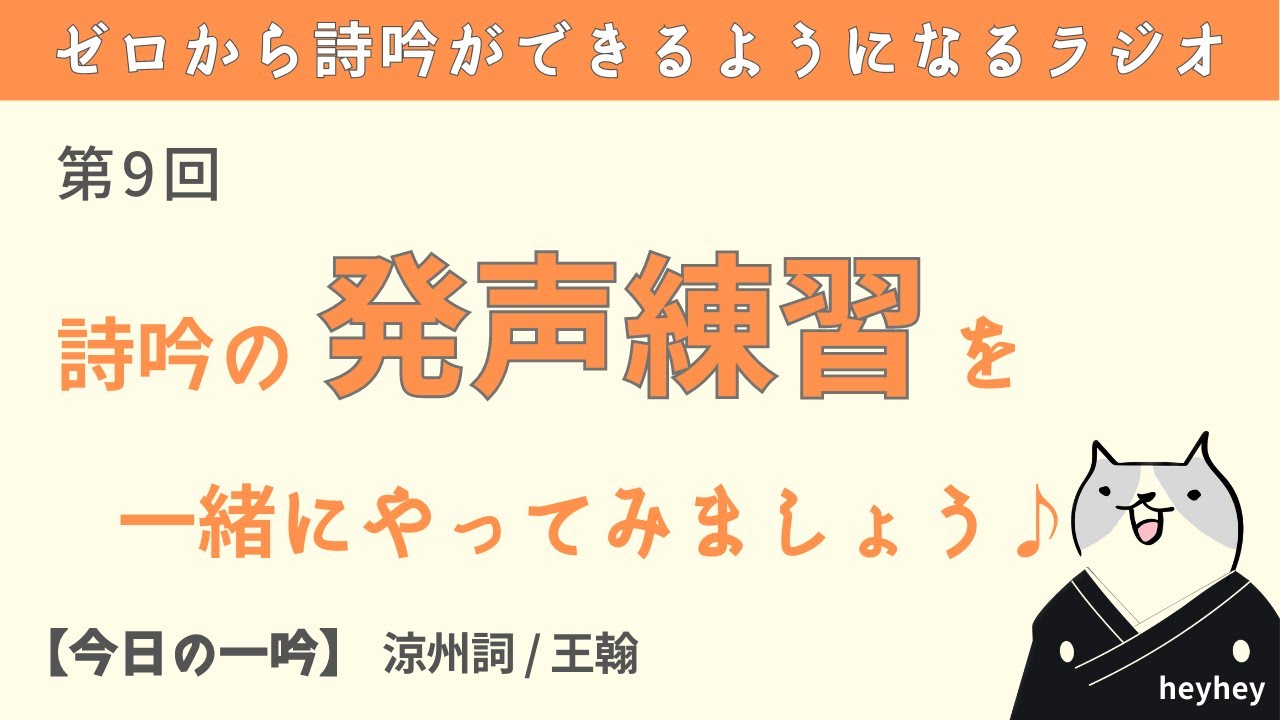 ゼロから学べる⑨】実践！詩吟の発声練習を一緒にやってみよう＜涼州詞