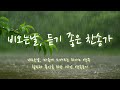 [1시간 연속 찬양] 비오는 날 듣기 좋은 피아노 찬송가 🌧️ | ASMR 찬송가 연주 | 1 Hour Hymns