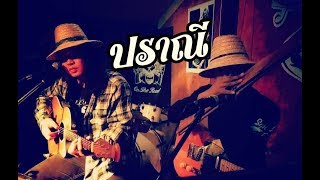 Video thumbnail of "ปราณี-จ่าหรอย เฮนรี่ Cover By ซางไฮ"