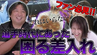 【一番嬉しい差し入れは飲食物じゃない!?】トラックでチョコを運んで貰った経験のある里崎智也が選手が喜ぶ差し入れを紹介します！