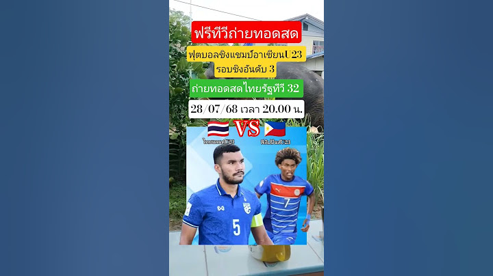 ถ่ายทอดสดช่องไทยรัฐ32 28/07/68 ฟุตบอลชิงแชมป์อาเซียนU23 ทีมชาติไทย🇹🇭VS🇵🇭ฟิลิปปินส์ #ทีมชาติไทยU23