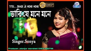 Bhabi Je Mone Mone Hd শলপ সনয Singersonya Music Plus 2019