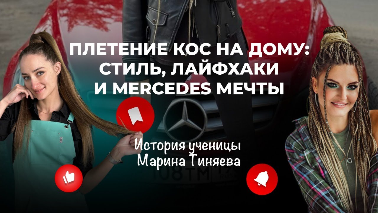 Плетение кос на дому: стиль, лайфхаки и Mercedes мечты