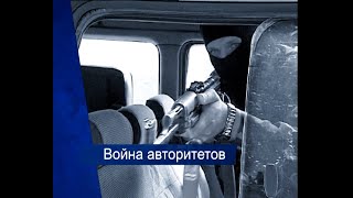 Война авторитетов [Честный Детектив]