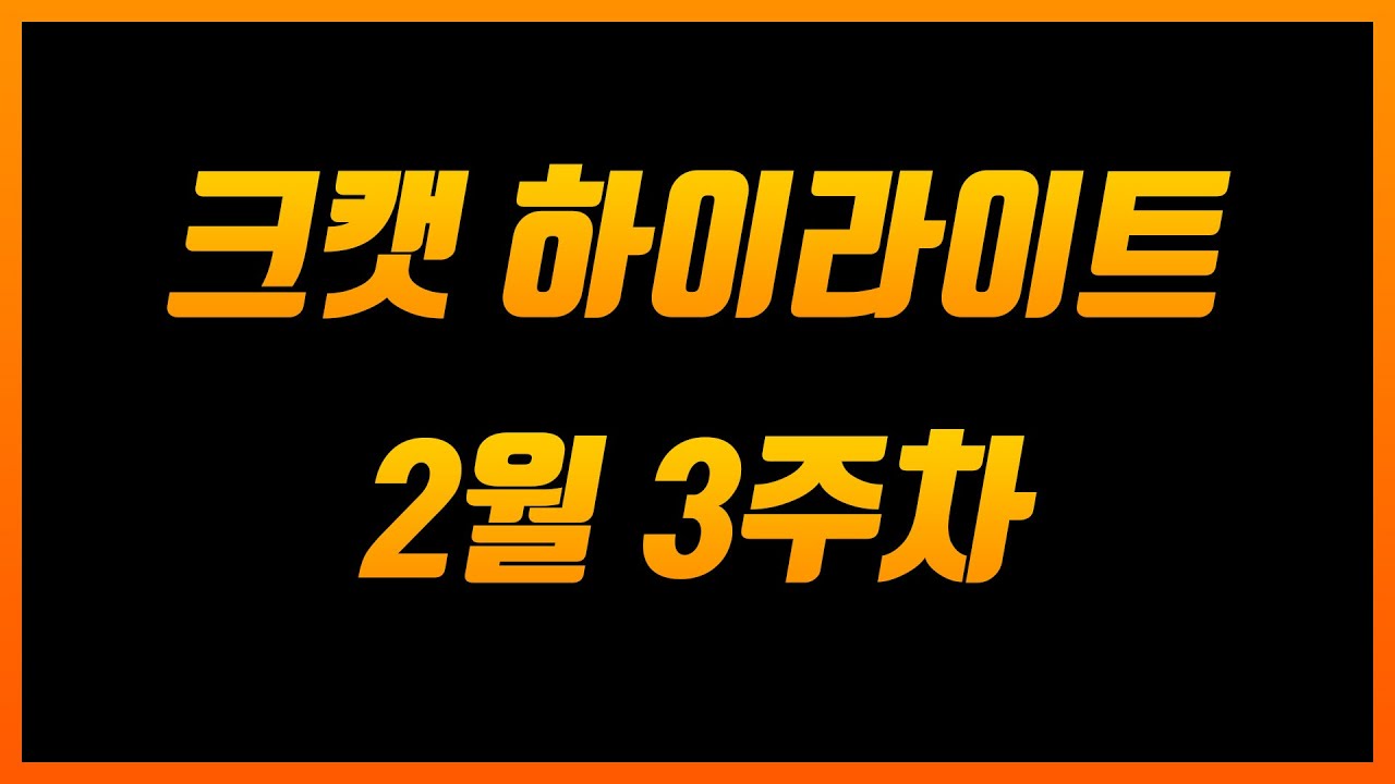 크캣 하이라이트 2월 3주차