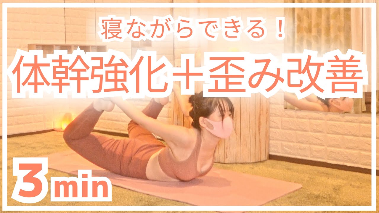 寝ながらできる３分間の簡単ストレッチで、体幹を強化しながら体の歪みも改善へ🧘‍♀️✨