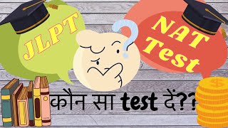 JLPT Vs NAT | What should I give? | Japanese Language Test | Indian in Japan screenshot 1