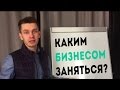 Каким бизнесом заняться? Выбор ниши.