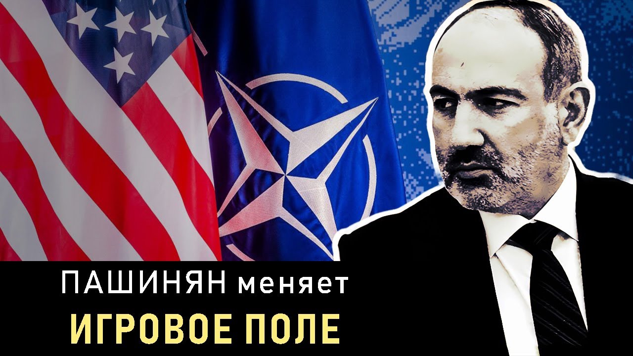 АРМЕНИЯ РЕШИЛА СЫГРАТЬ в ОПАСНУЮ ИГРУ Пашинян хочет оторваться от ...