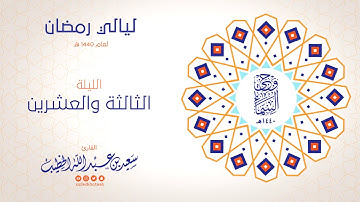 وحي السماء 1440هـ - الليلة 23 - سورة يس و الصافات - القارئ سعيد الخطيب