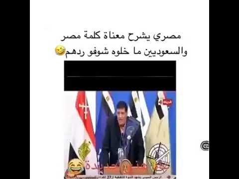 مصري يشرح معنى كلمة مصر و السعودي يرد هههههههه