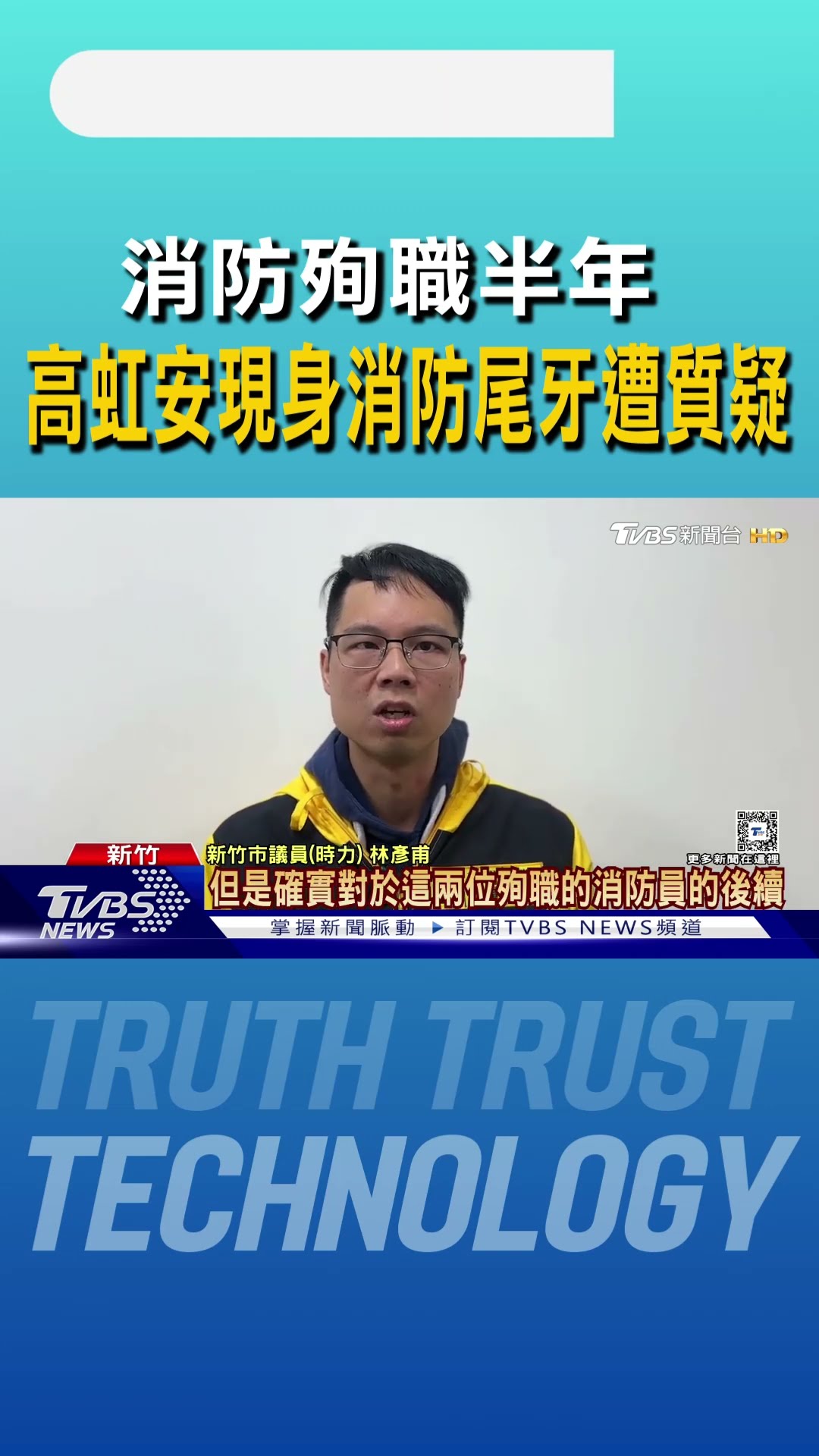 消防殉職半年 高虹安現身消防尾牙遭質疑｜TVBS新聞 @TVBSNEWS01