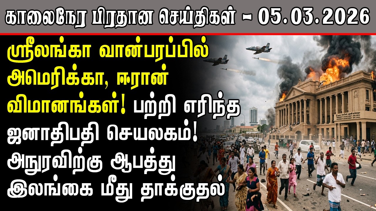 ஜனாதிபதி செயலகம் தாக்குதல்! ஸ்ரீலங்காவிற்கு ஆபத்து!| Srilanka Tamil News Today | SriLanka Tamil News