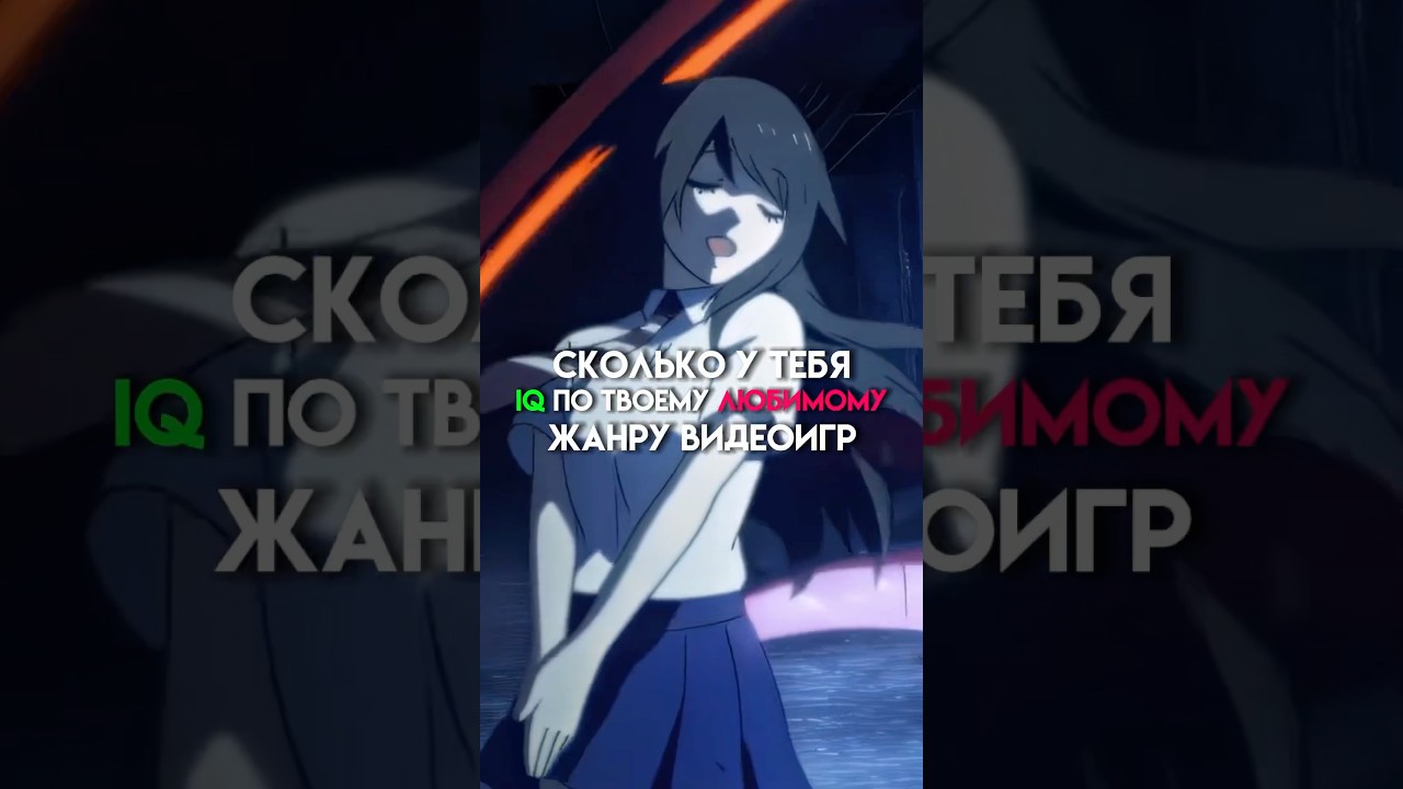 Сколько у тебя iQ по жанру видеоигр 