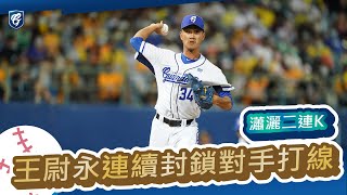 20211009｜王尉永連續封鎖對手打線！瀟灑二連K