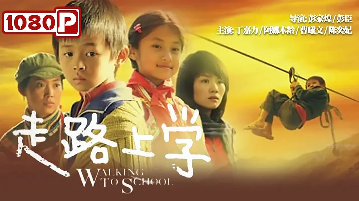 《# walking to school》| New Movie2022 | Chinese Movie ENG - 天天要闻