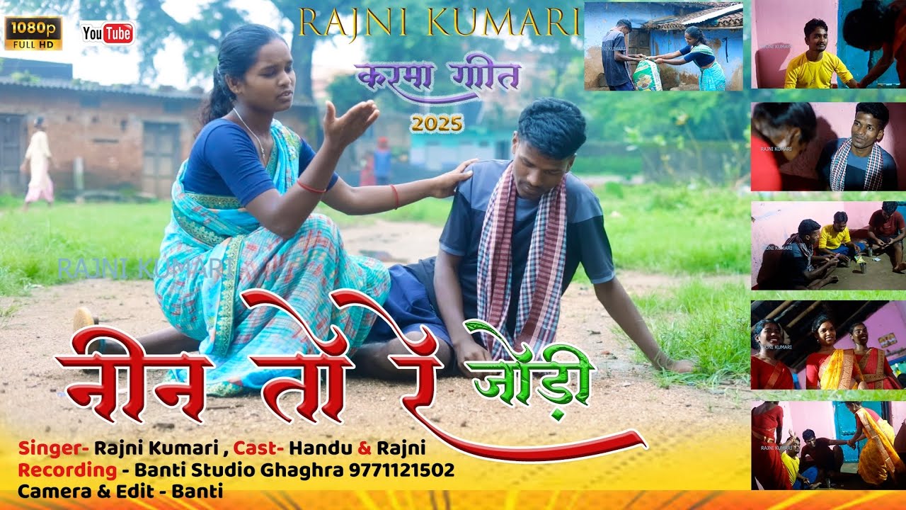 Nin To Re Jodi 💁‍♀️  #newkarmasong  #Rajnikumari