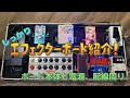 しっかり、エフェクターボード紹介！【前編】〜ボード本体と電源、配線周り〜