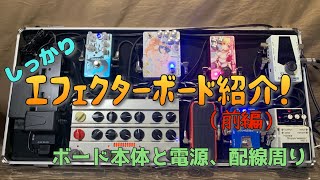 しっかり、エフェクターボード紹介！【前編】〜ボード本体と電源、配線周り〜