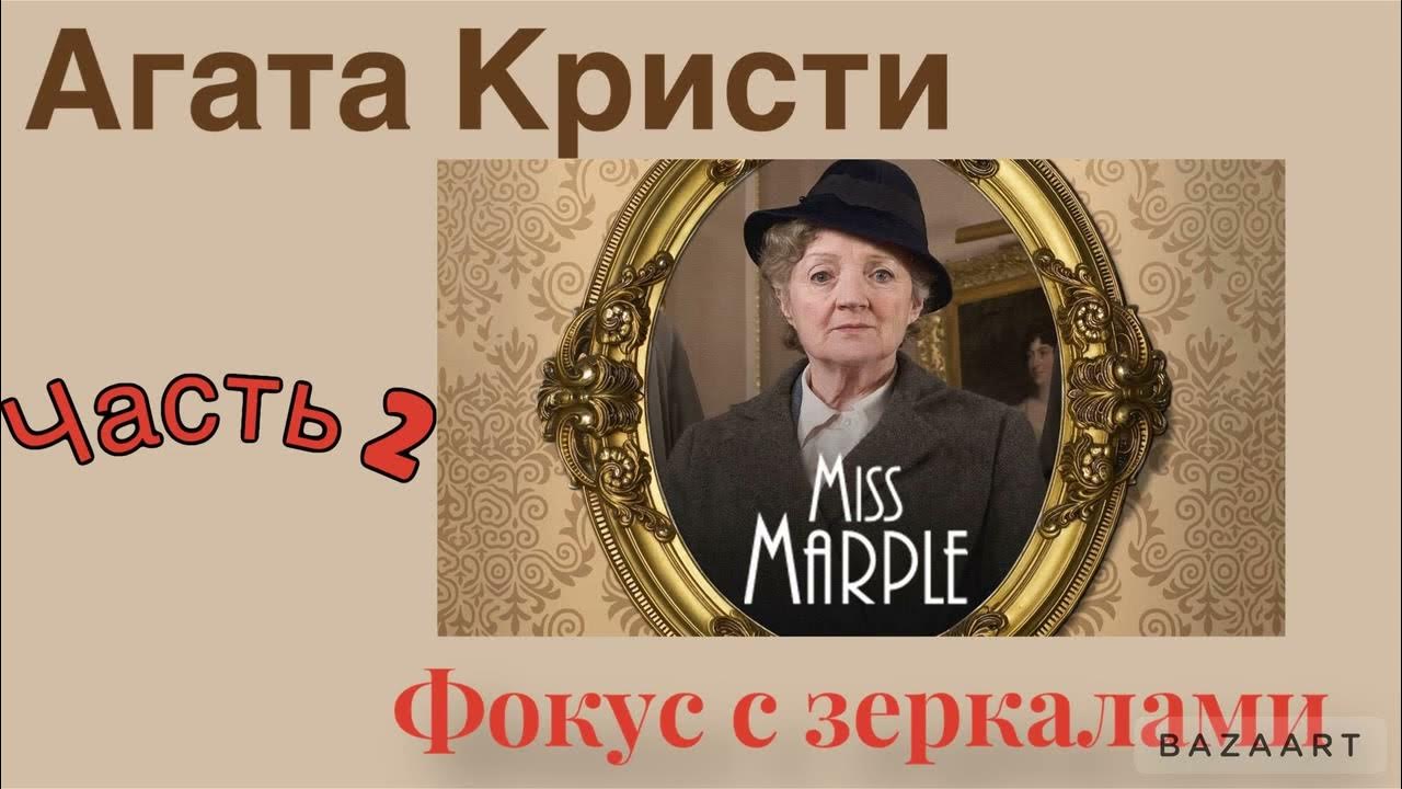 Фокус с зеркалами. Часть 2. Агата Кристи. Мисс Марпл. Аудиокнига. - YouTube