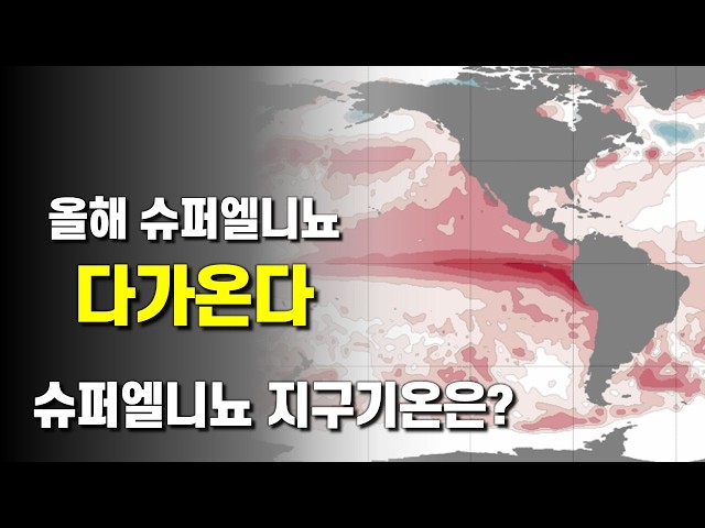 올해 슈퍼엘니뇨가 다가올 가능성이 있습니다 - 슈퍼엘니뇨 때 지구기온이 급격히 상승했습니다