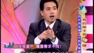 寶島Life Show：我的房子有賺頭(4/5) 20100217
