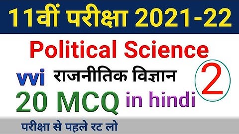 NCERT 11th Political Science vvi MCQ - Part 2 | Rajneetik vigyaan class 11