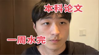 一周水完本科毕业论文的方式