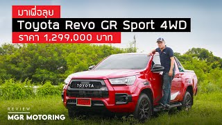 สะเทือนทั้งตลาด Toyota Revo GR Sport 4WD ปรับมานิ่ง-เนียนขนาดนี้ : MGR Motoring