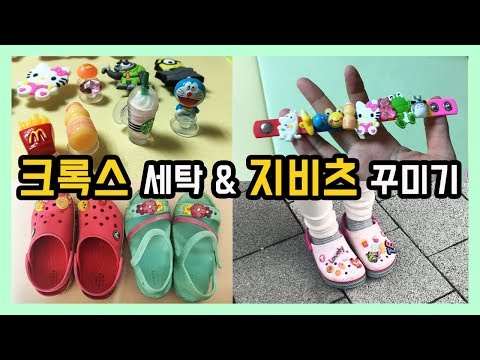 육아 ] 크록스 세탁 & 지비츠 꾸미기, 아이 신발 여름맞이 준비!