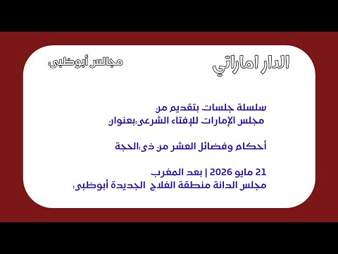 الدار اماراتي جلسات من مجلس الإمارات للإفتاء الشرعي بعنوانأحكام وفضائل العشر من ذي حجة  2026م 